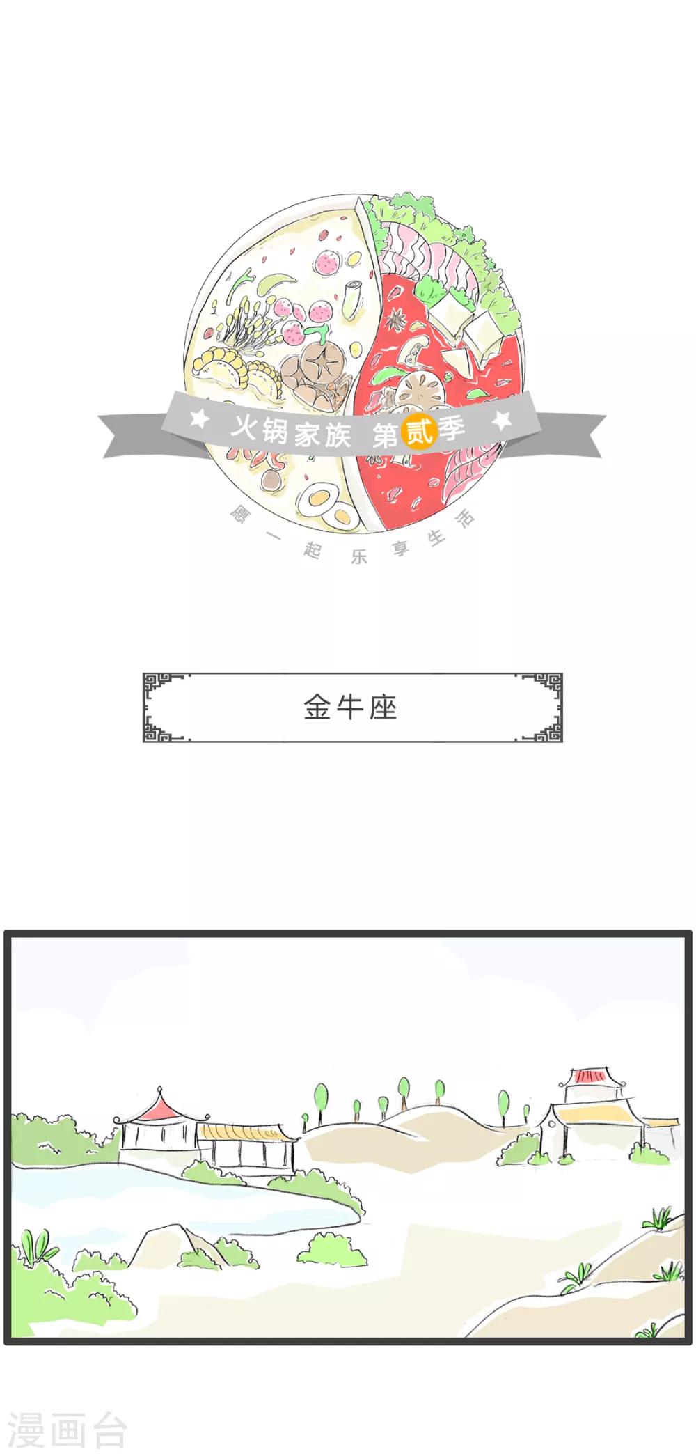 火鍋家族第二季 - 第217話 金牛座 - 1