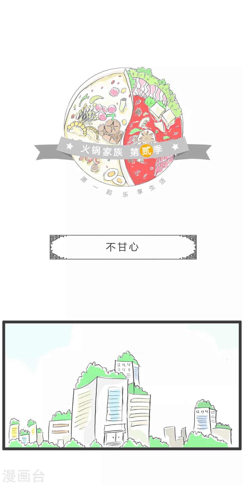 火鍋家族第二季 - 第335話 不甘心 - 1
