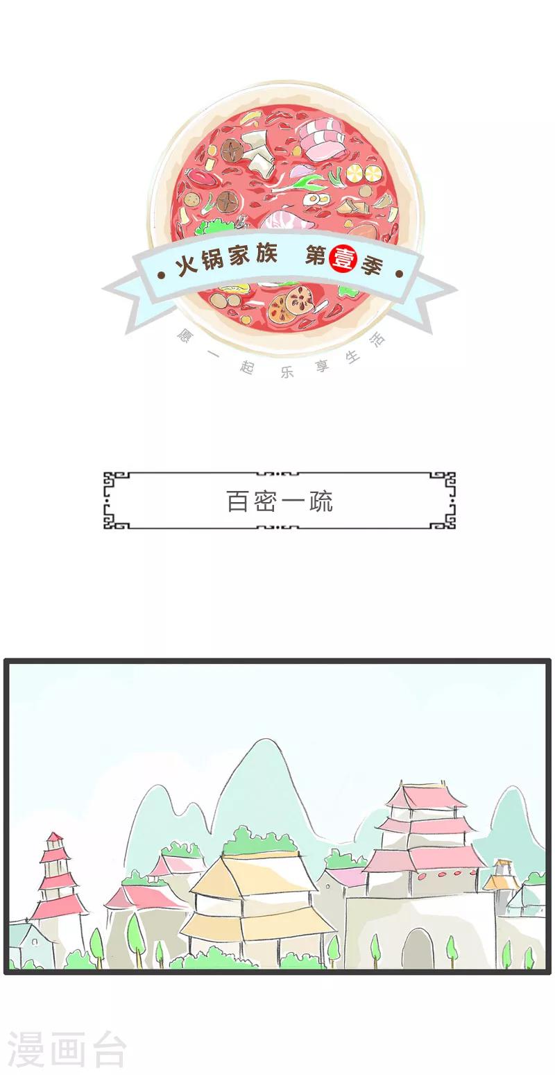 火鍋家族第一季 - 第1話 百密一疏 - 1