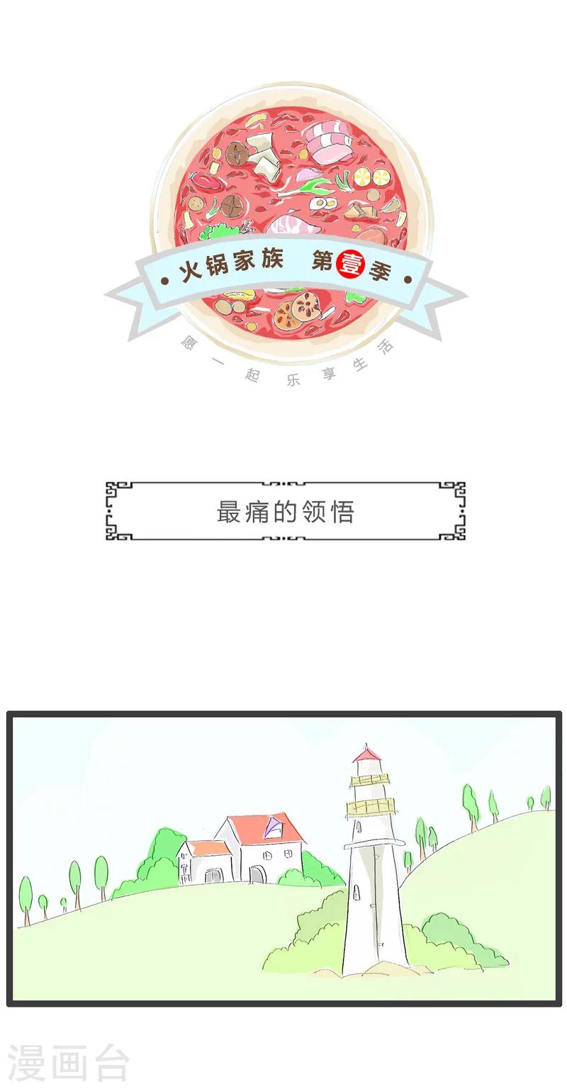 火鍋家族第一季 - 第107話 最痛的領悟 - 1