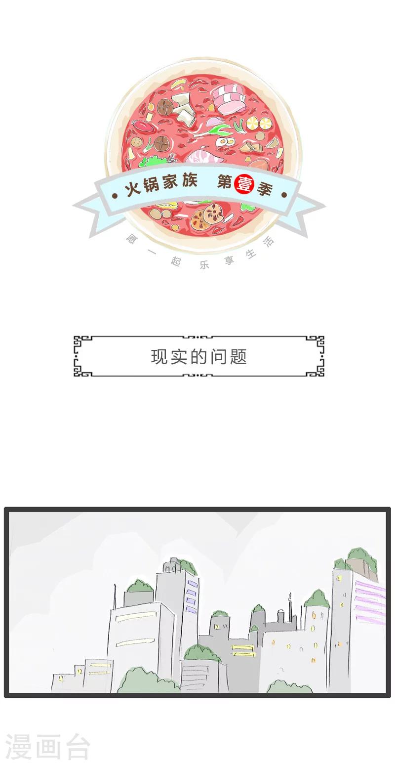 火鍋家族第一季 - 第125話 現實的問題 - 1