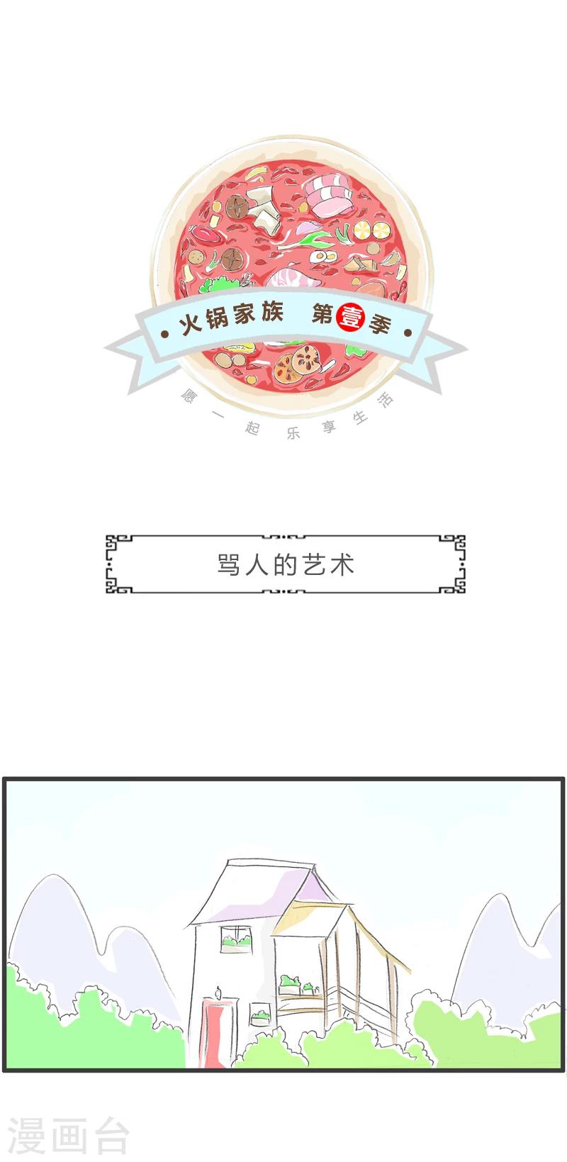 火鍋家族第一季 - 第343話 罵人的藝術 - 1