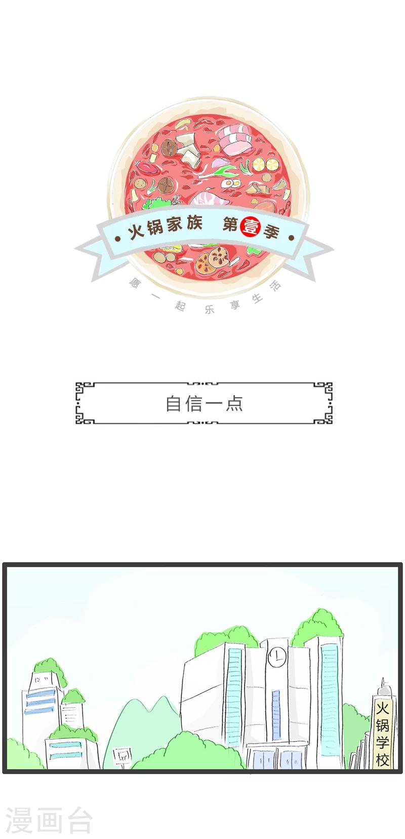 火鍋家族第一季 - 第367話 自信一點 - 1