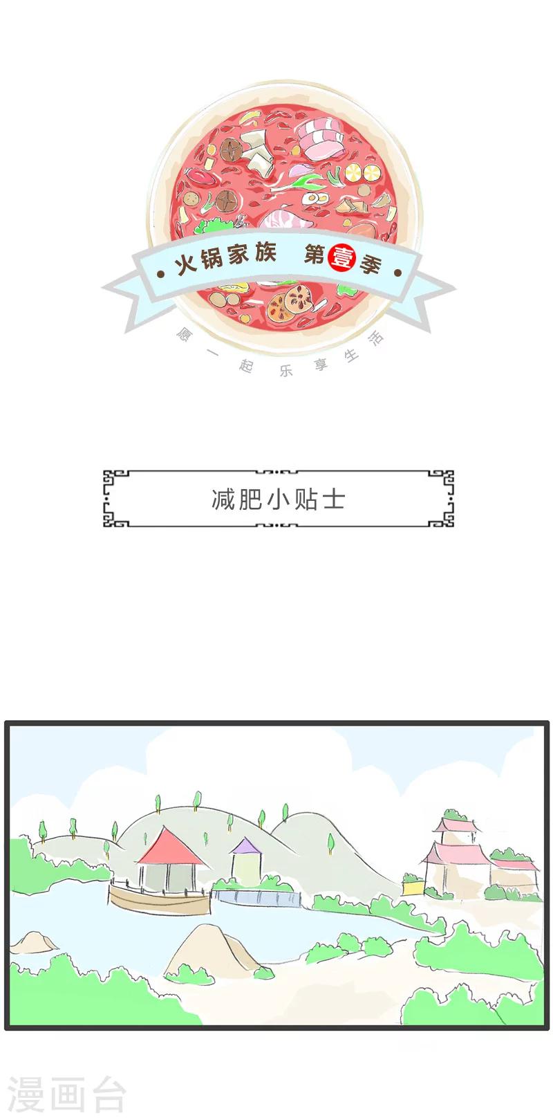 火鍋家族第一季 - 第47話 減肥小貼士 - 1