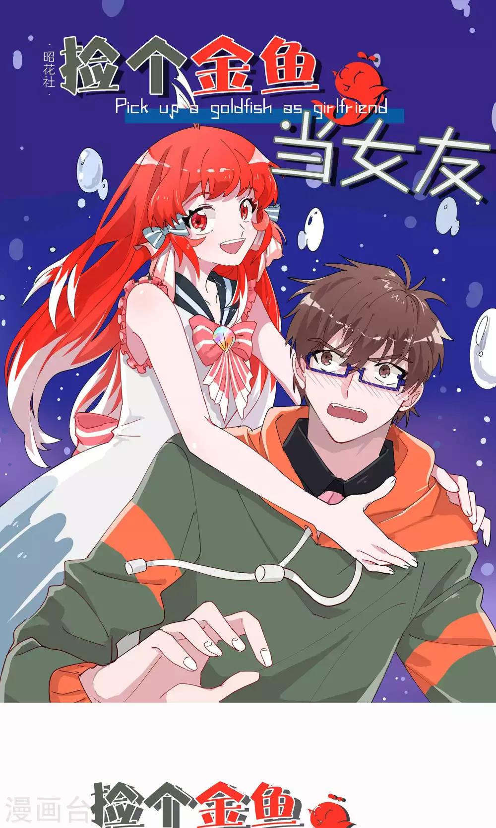 撿個金魚當女友 - 第8話 你的煩惱我來解決 - 1