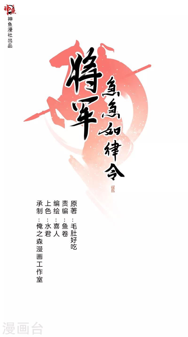 將軍急急如律令 - 第39話 美人如玉 - 1