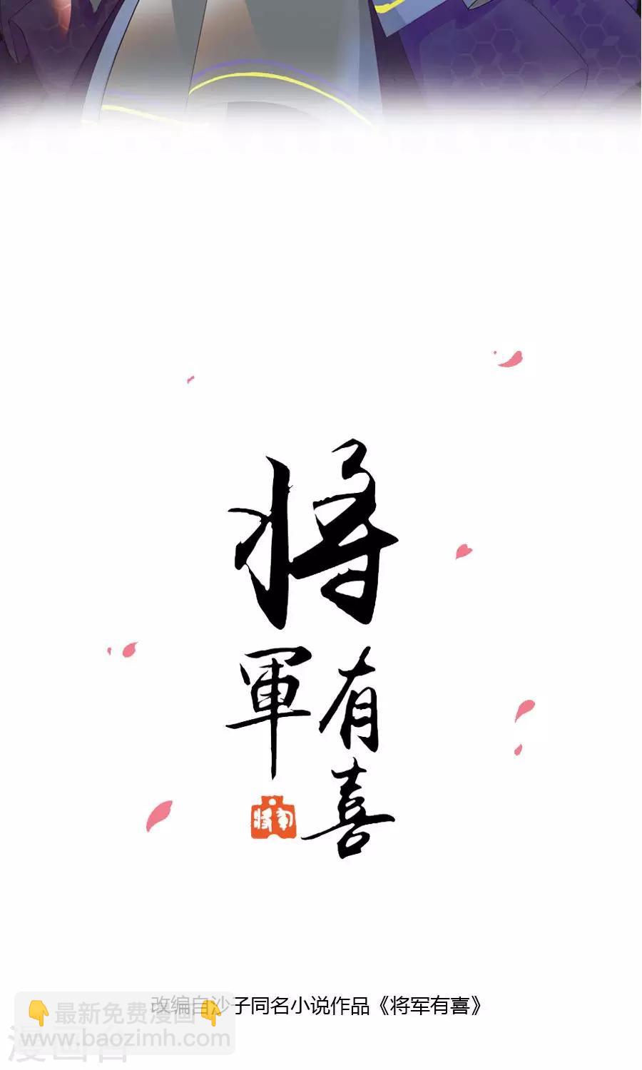 將軍有喜 - 第102話 凌霜的撒嬌技能 - 2