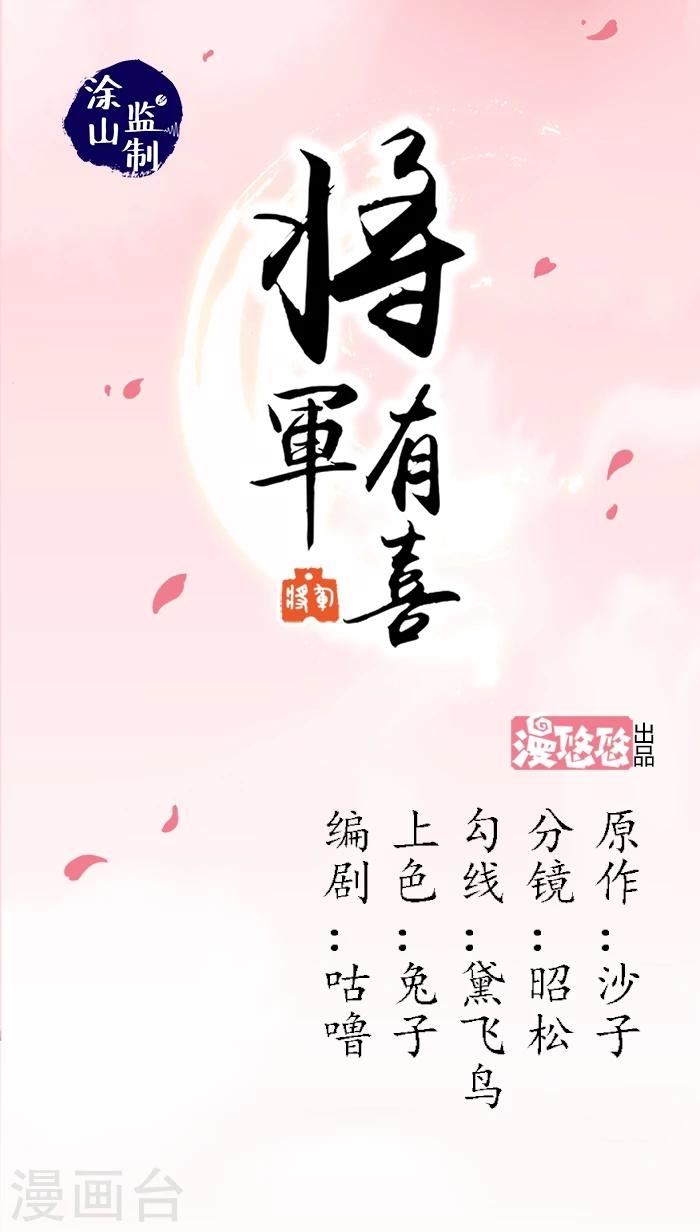將軍有喜 - 第5話 好女怕纏 - 1