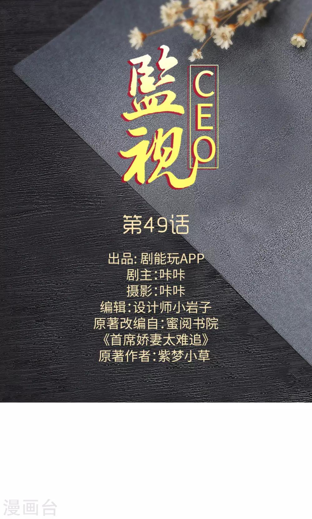 監視CEO - 第49話 - 1