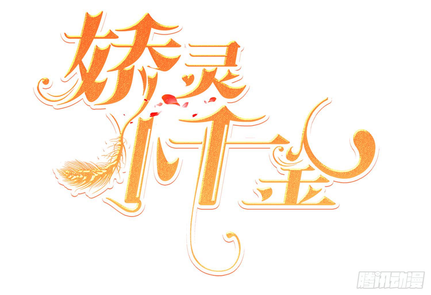 嬌靈小千金 - 屏幕間的對話(1/4) - 2