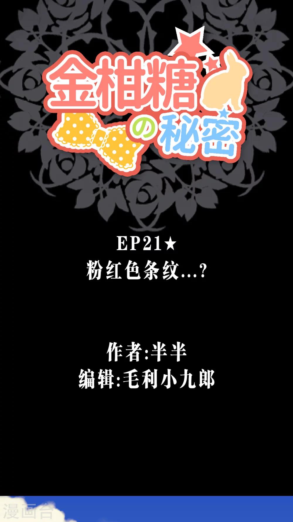 金柑糖的秘密 - 第21話 粉紅色條紋 - 1