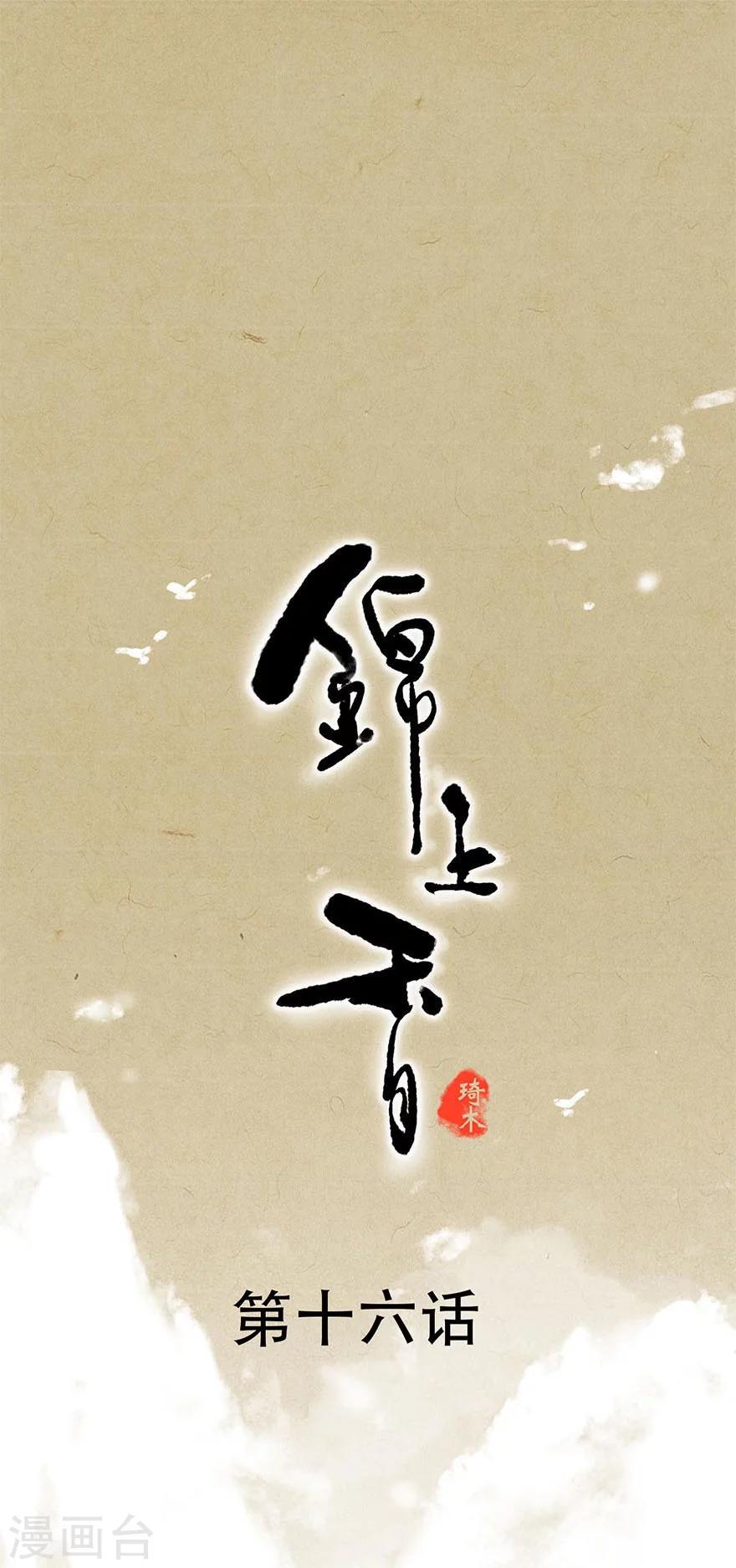 錦上香 - 第16話 - 1