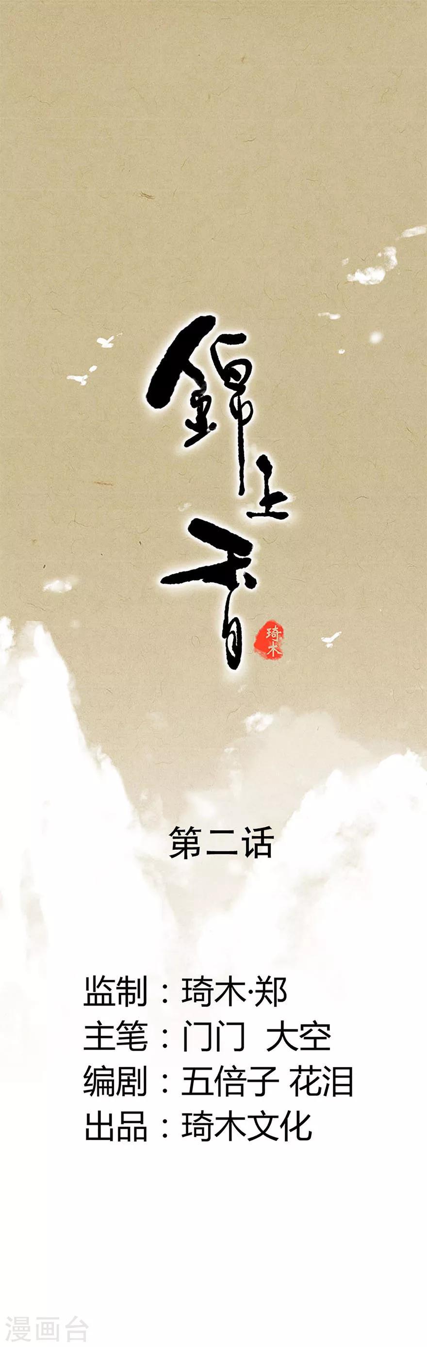 錦上香 - 第2話 - 1