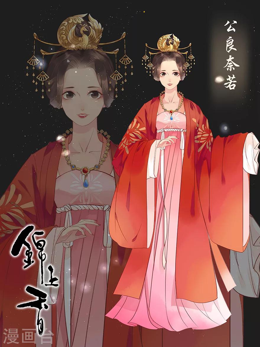錦上香 - 角色海報 - 1