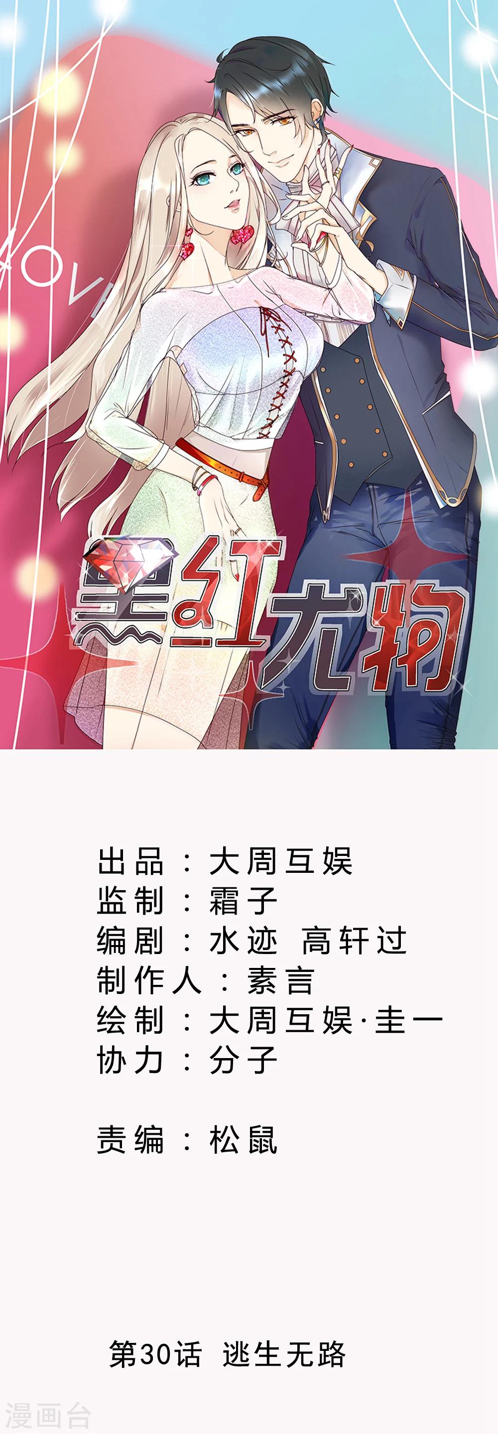今天懟黑粉了嗎？ - 第30話 逃生無路 - 1