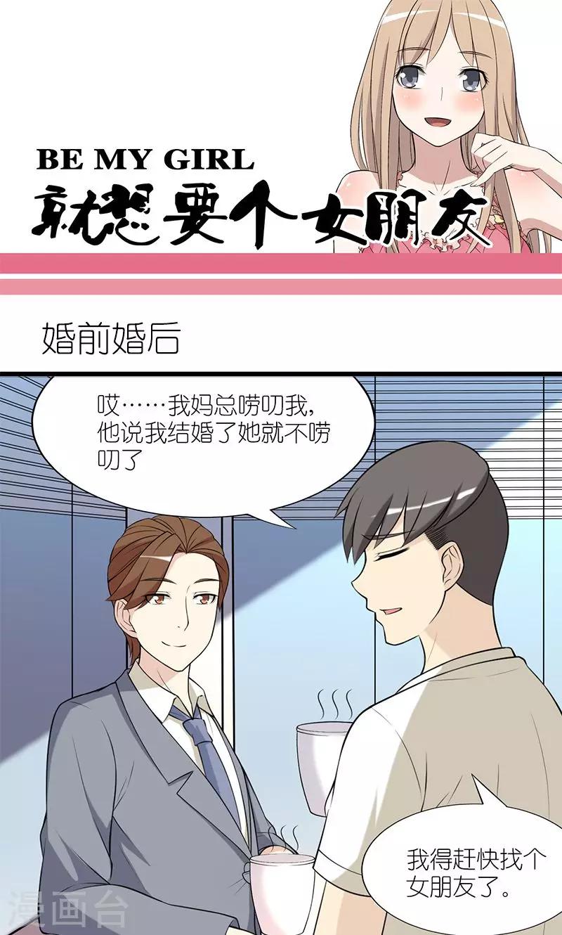 就想要個女朋友 - 第148話 婚前婚後 - 1