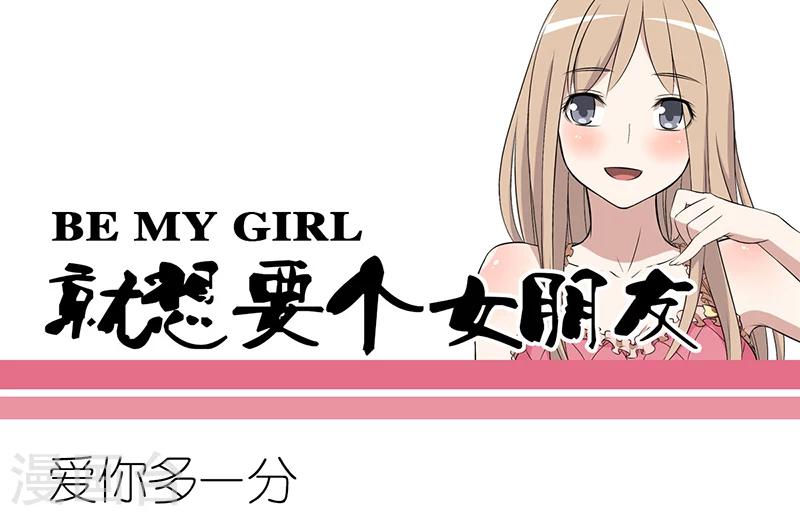 就想要個女朋友 - 第240話 愛你多一分 - 1