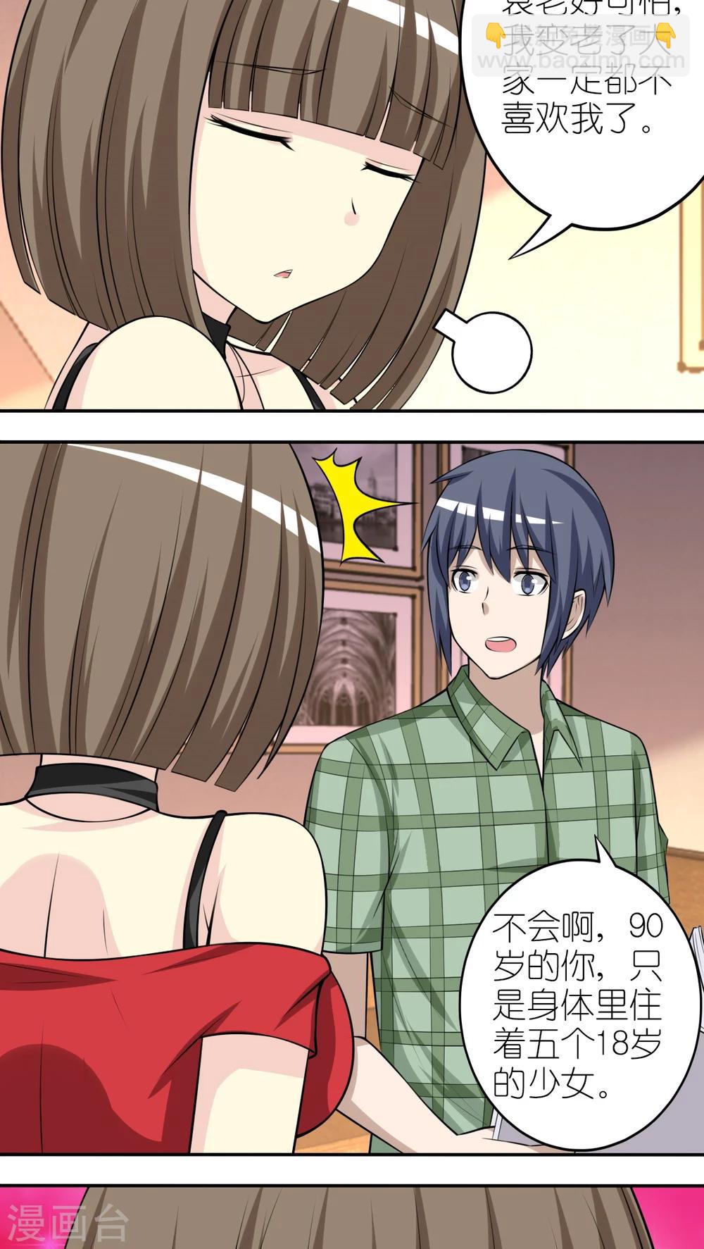就想要個女朋友 - 第254話 變老 - 1