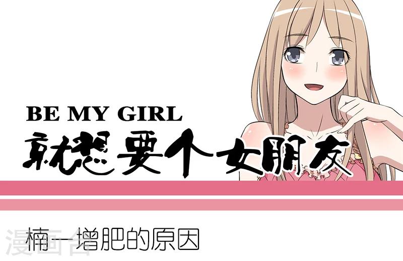 就想要個女朋友 - 第270話 楠一增肥的原因 - 1