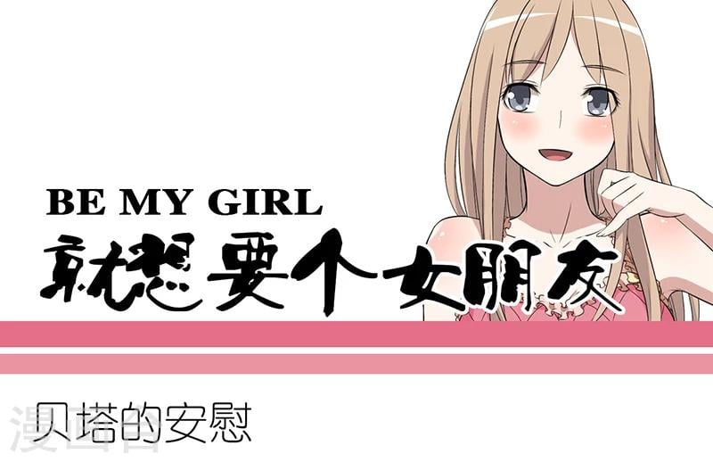 就想要個女朋友 - 第272話 貝塔的安慰 - 1
