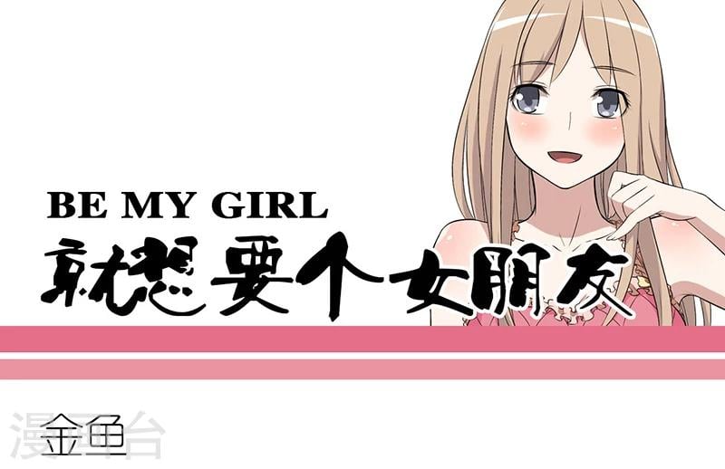 就想要個女朋友 - 第274話 金魚 - 1