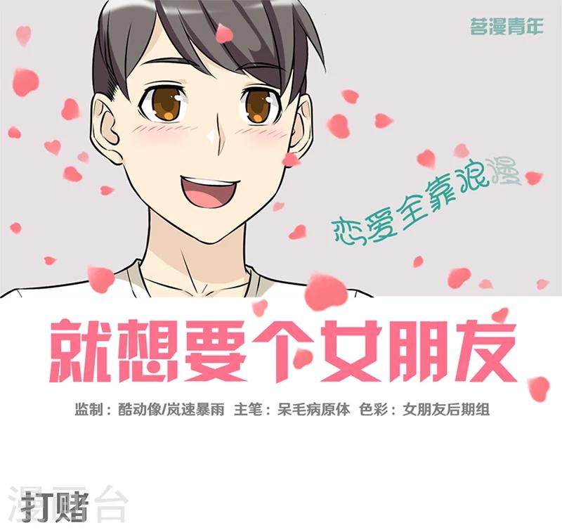 就想要個女朋友 - 第356話 打賭 - 1