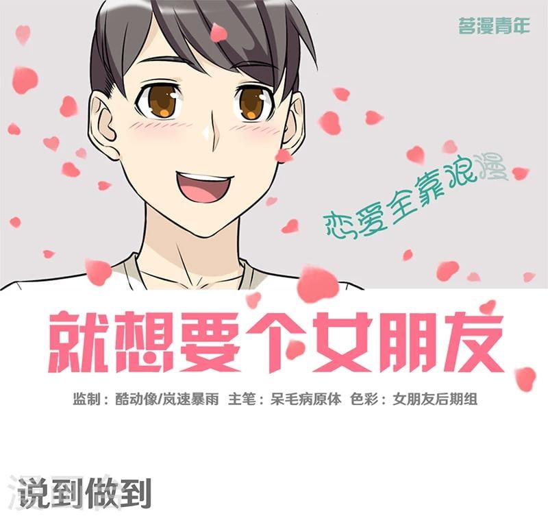 就想要個女朋友 - 第372話 說到做到 - 1