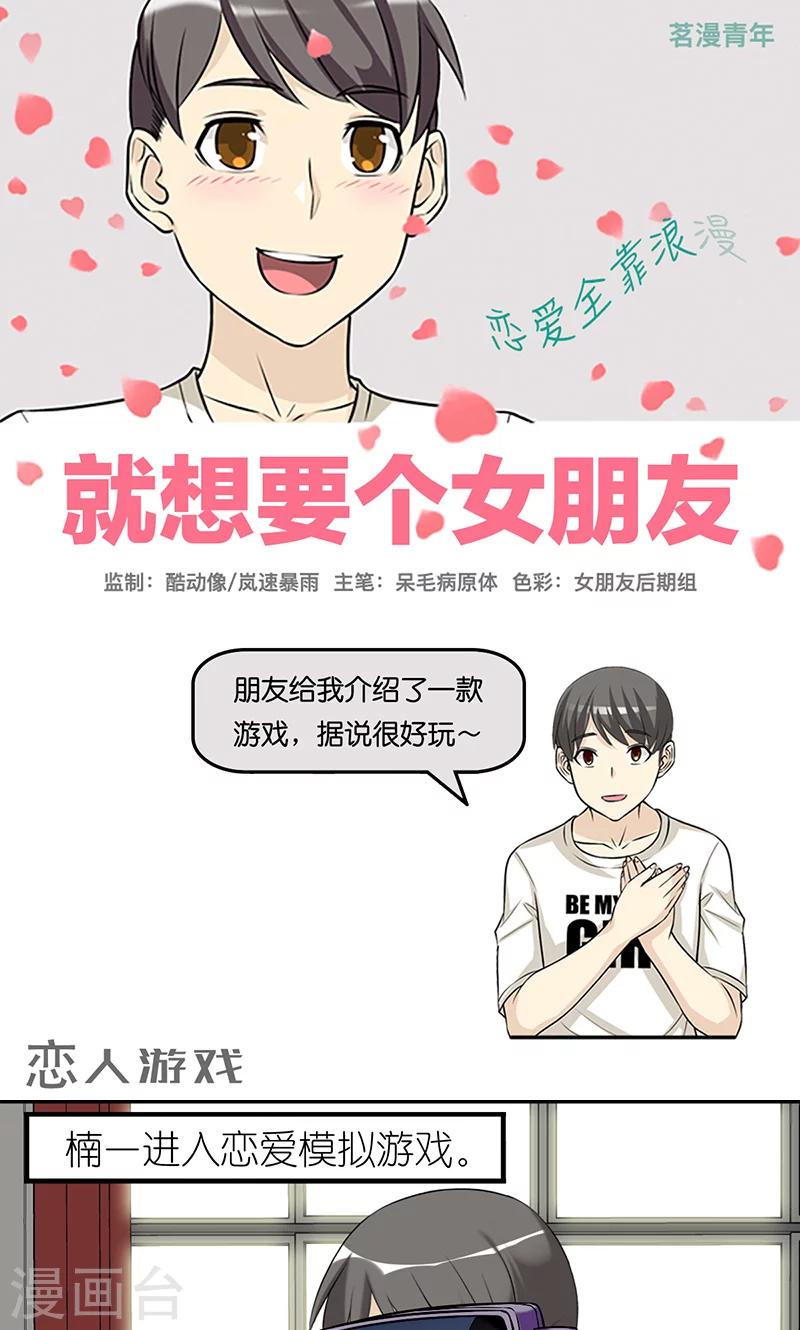 就想要個女朋友 - 第404話 戀人遊戲 - 1