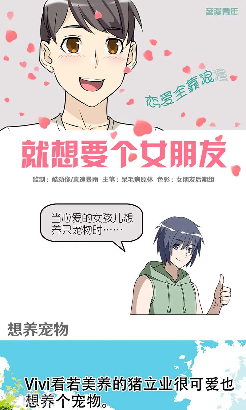 就想要個女朋友 - 第408話 想養寵物 - 1