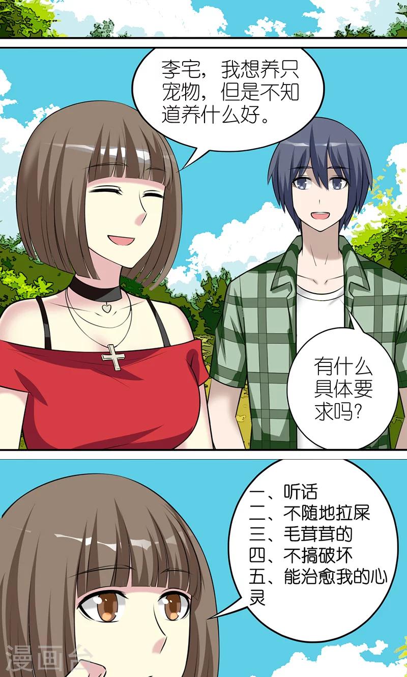 就想要個女朋友 - 第408話 想養寵物 - 2