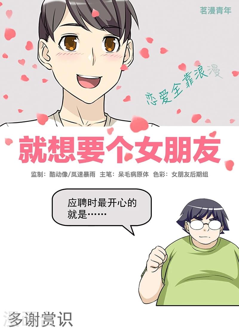 就想要個女朋友 - 第422話 多謝賞識 - 1