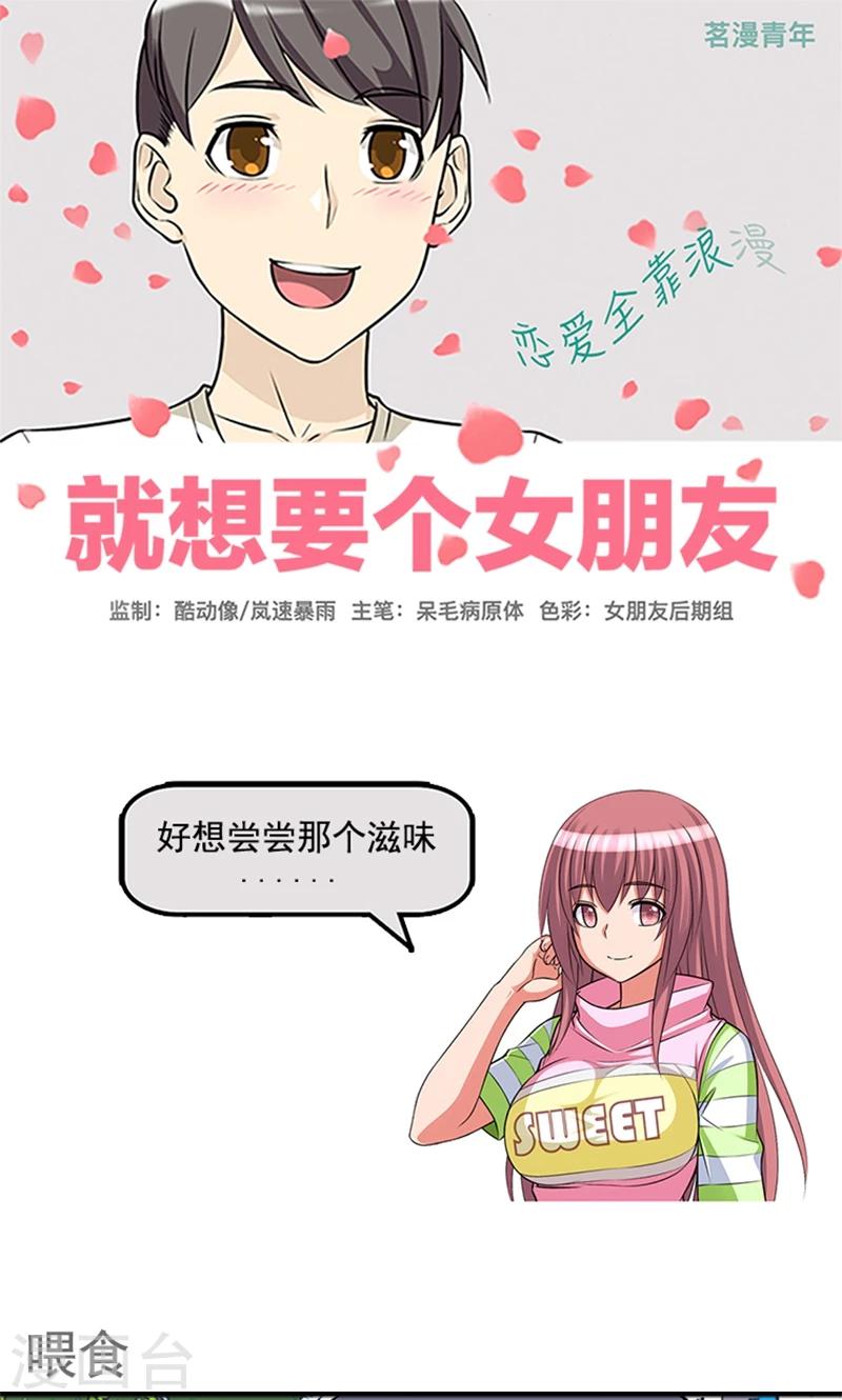 就想要個女朋友 - 第440話 餵食 - 1
