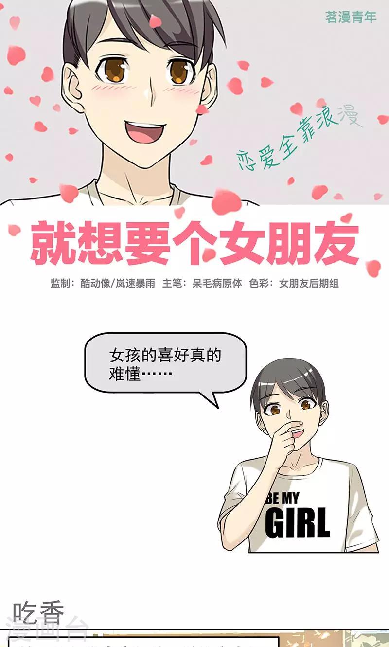 就想要個女朋友 - 第454話 吃香 - 1