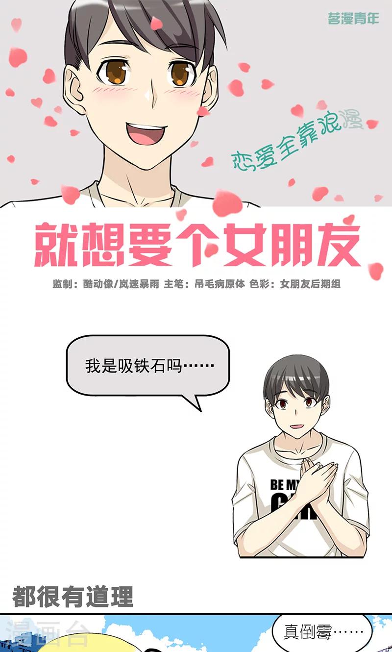 就想要個女朋友 - 第462話 都很有道理 - 1