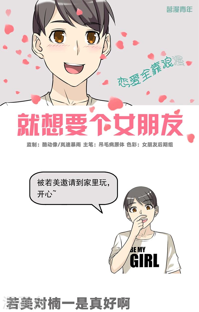 就想要個女朋友 - 第500話 若美對楠一是真好啊 - 1