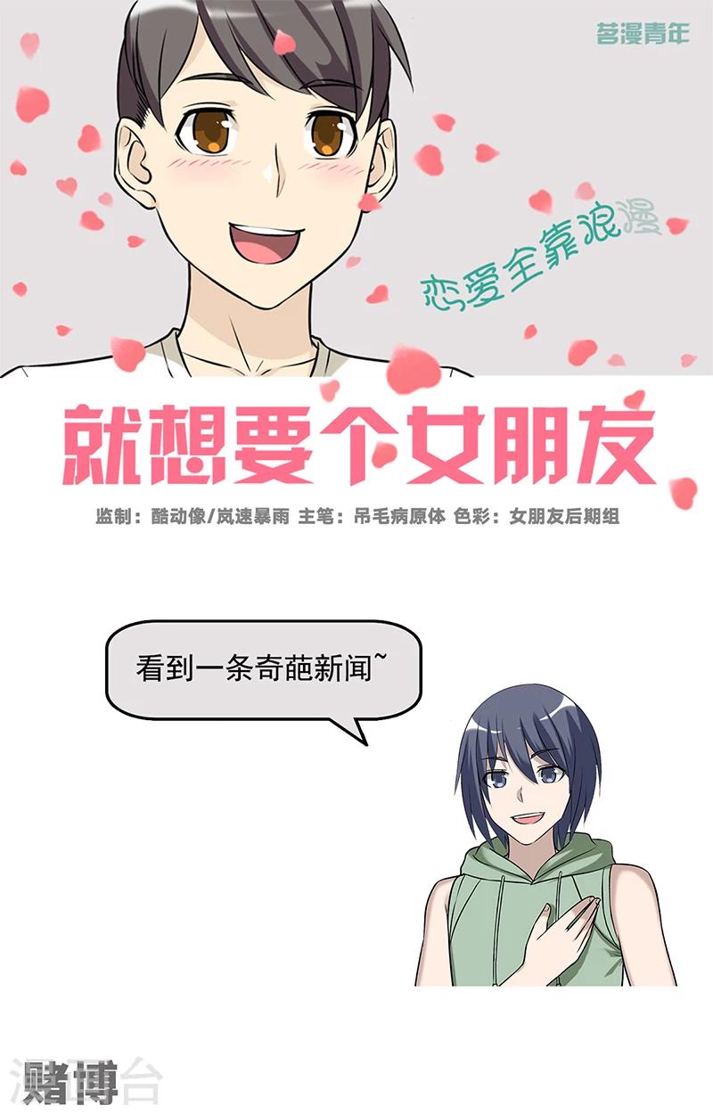 就想要個女朋友 - 第516話 賭博 - 1