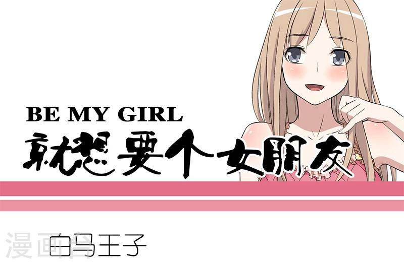 就想要個女朋友 - 第52話 白馬王子 - 1