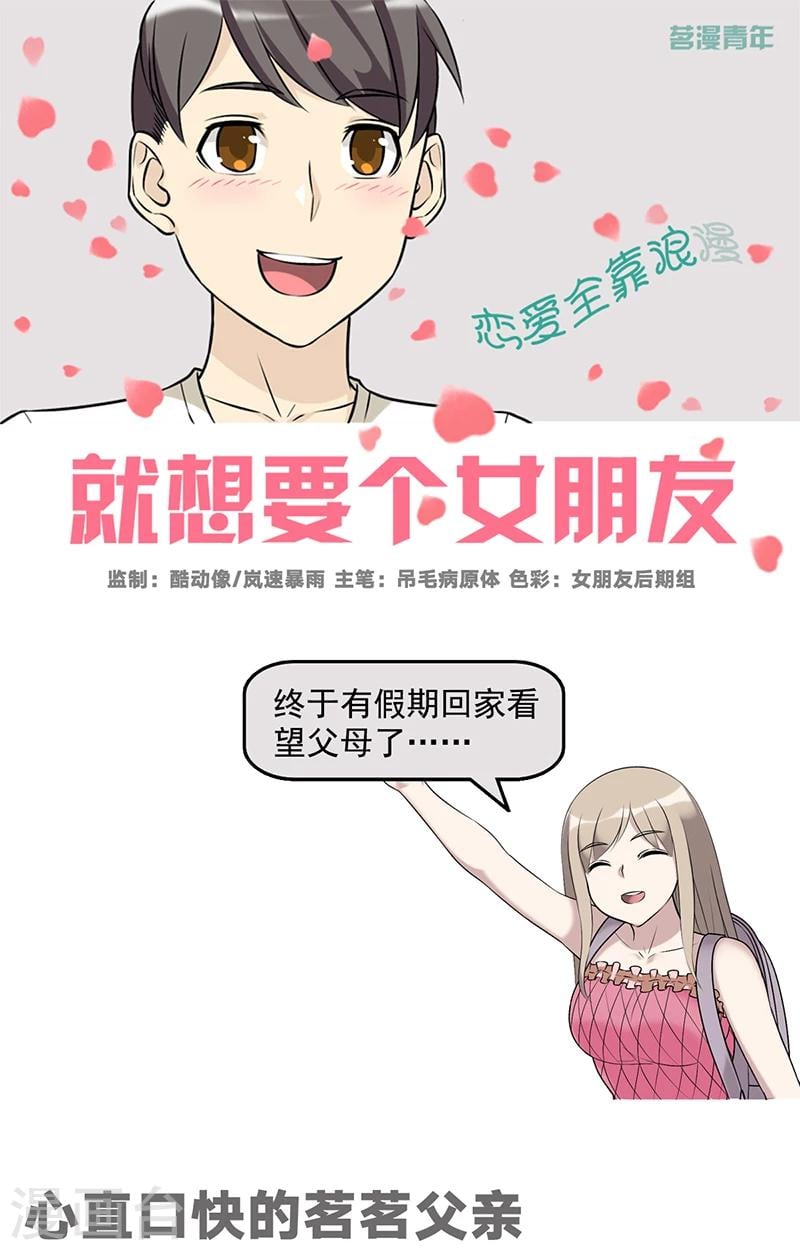 就想要個女朋友 - 第526話 心直口快的茗茗父親 - 1