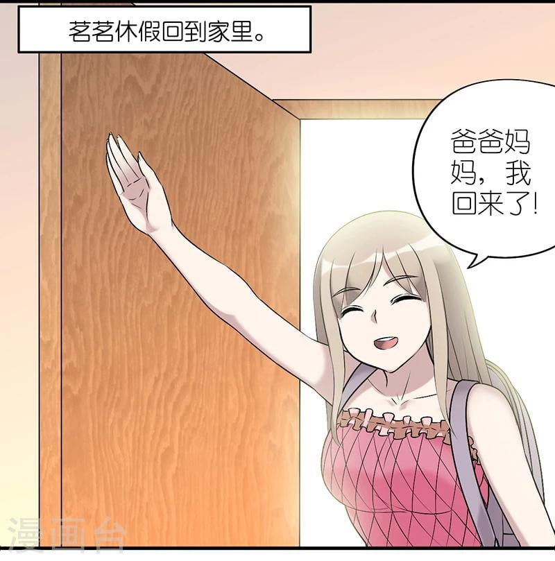 就想要個女朋友 - 第526話 心直口快的茗茗父親 - 2