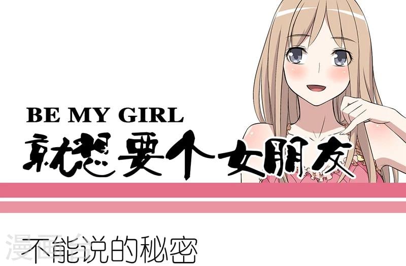 就想要個女朋友 - 第56話 不能說的秘密 - 1