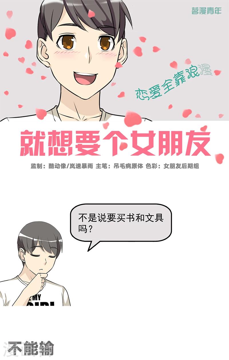 就想要個女朋友 - 第578話 不能輸 - 1