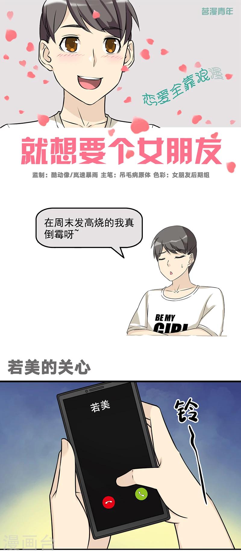 就想要個女朋友 - 第580話 若美的關心 - 1