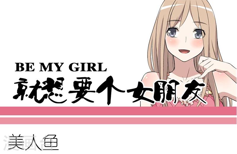 就想要個女朋友 - 第80話 美人魚 - 1