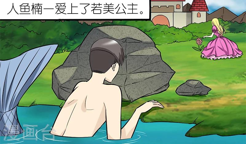 就想要個女朋友 - 第80話 美人魚 - 2