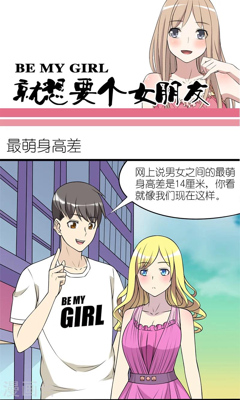 就想要個女朋友 - 第90話 最萌身高差 - 1