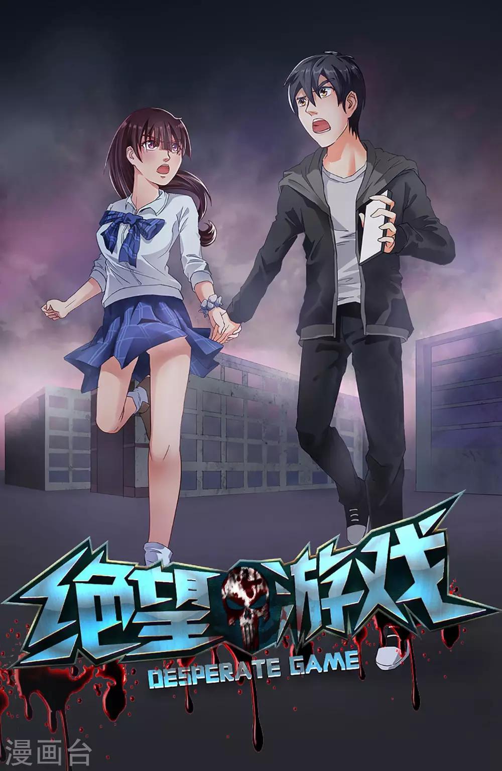 絕望遊戲 - 第33話 春夢 - 1