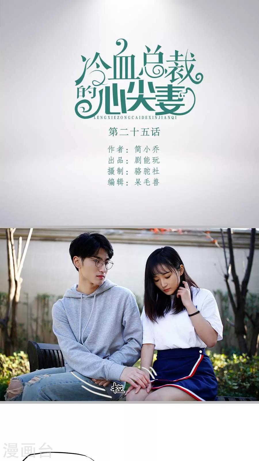 冷血總裁的心尖妻 - 第25話 - 1