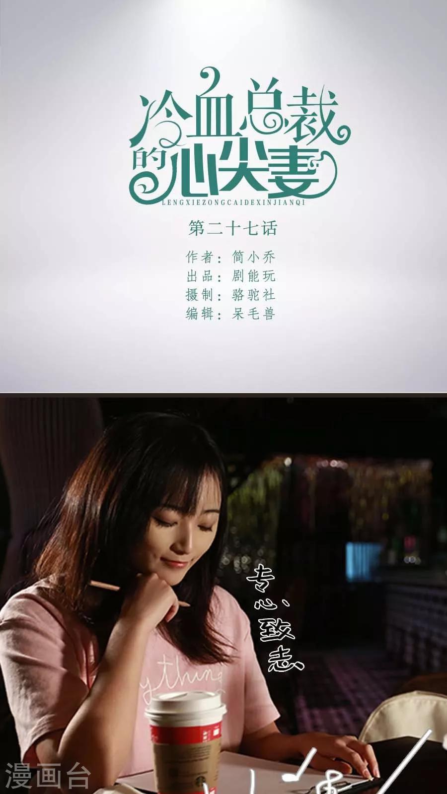 冷血總裁的心尖妻 - 第27話 - 1