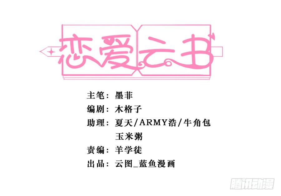 戀愛雲書 - 123 來而不往非禮也(1/2) - 1