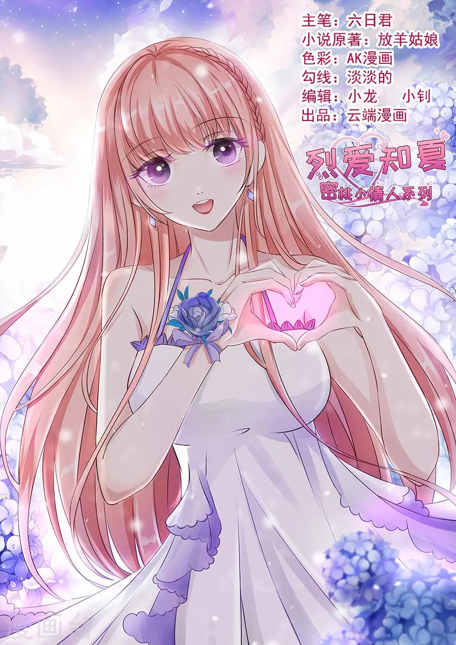 烈愛知夏 - 第143話 是你先勾引我的2 - 1
